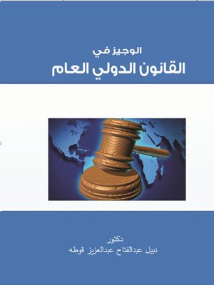 cover image of الوجيز فى القانون الدولى العام